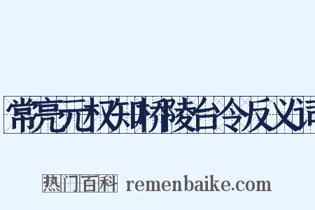 常亮元权知桥陵台令反义词是什么意思的图片